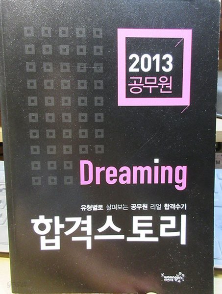 2013 공무원 Dreaming 합격스토리