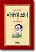 이규태 코너 20
