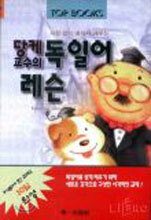 당케 교수의 독일어 레슨