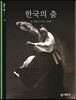 한국의 춤