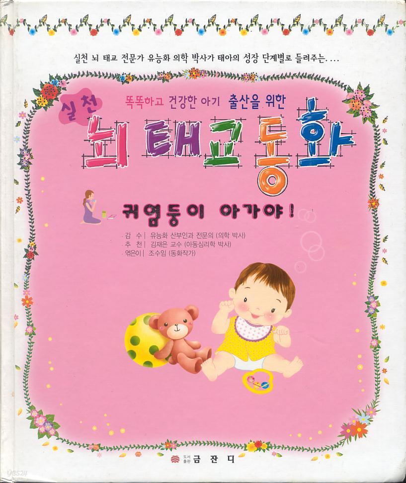 [태교음악 CD 없음] 실천 뇌 태교동화 [양장]