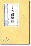 돈황본 육조단경