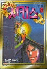 꼭두각시서커스 8