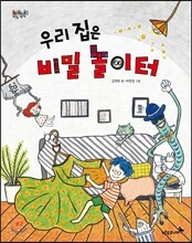 우리 집은 비밀 놀이터