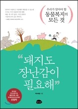 돼지도 장난감이 필요해