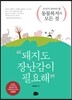 돼지도 장난감이 필요해