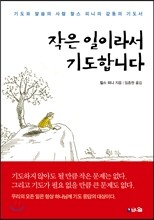 작은 일이라서 기도합니다