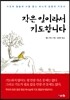 작은 일이라서 기도합니다