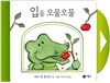 입을 오물오물