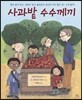 사과밭 수수께끼