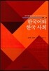 한국어와 한국사회