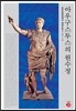 아우구스투스의 원수정