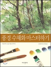 풍경 수채화 마스터하기