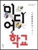 미디어 학교