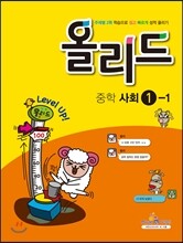 올리드 중학 사회 1-1 (2014년)