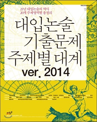 대입논술 기출문제 주제별 대계 ver. 2014 (2013년)