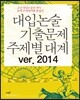 대입논술 기출문제 주제별 대계 ver. 2014 (2013년)