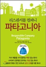 리스판서블 컴퍼니 파타고니아