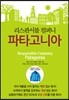 리스판서블 컴퍼니 파타고니아