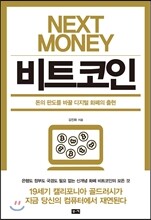 넥스트 머니 비트코인 NEXT MONEY BITCOIN
