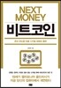 넥스트 머니 비트코인 NEXT MONEY BITCOIN