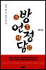 방언정담