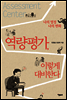 역량평가, 이렇게 대비한다