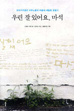 우린 잘 있어요, 마석