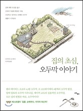 집의 초심, 오두막 이야기