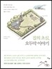 집의 초심, 오두막 이야기