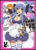 問題兒たちが異世界から來るそうですよ? YES!箱庭の日常ですっ!
