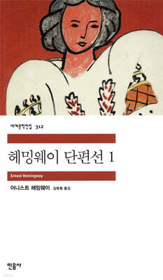 헤밍웨이 단편선 1