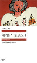 헤밍웨이 단편선 1