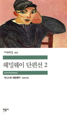 헤밍웨이 단편선 2