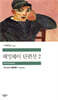 헤밍웨이 단편선 2