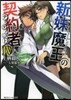 新妹魔王の契約者(4)