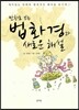 만화로 보는 법화경과 새로운 해설
