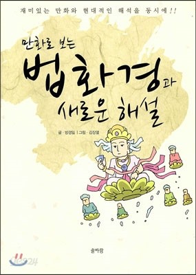 만화로 보는 법화경과 새로운 해설