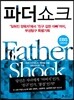 파더쇼크