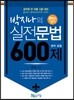 박지나의 실전문법 600제