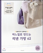 퀼트작가도 반해버린 바느질로 만드는 리넨 가방 62