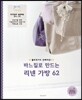 퀼트작가도 반해버린 바느질로 만드는 리넨 가방 62