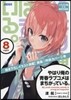 やはり俺の靑春ラブコメはまちがっている。(8)イラスト集付き限定特裝版