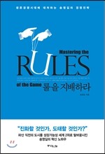 룰을 지배하라