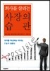회사를 살리는 사장의 습관