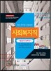 2015 9급 공무원 시험대비 사회복지직 기출문제 정복하기