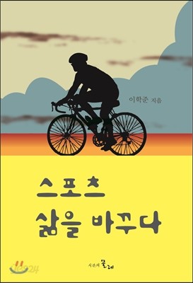 스포츠 삶을 바꾸다