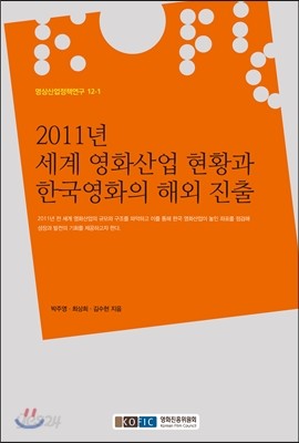 2011년 세계 영화산업 현황과 한국영화의 해외 진출