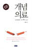 개념 의료
