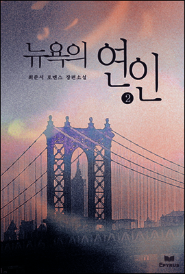 뉴욕의 연인 2 (완결)